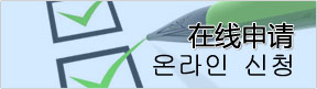 在线申请